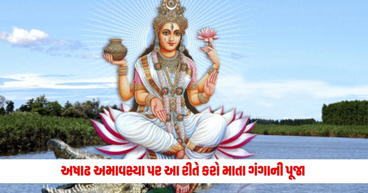 Ashadha Amavasya 2024 : અષાઢ અમાવસ્યા પર આ રીતે કરો માતા ગંગાની પૂજા https://www.pravinews.com/business/petrol-diesel-price-latest-update-of-5-july-2024-17475