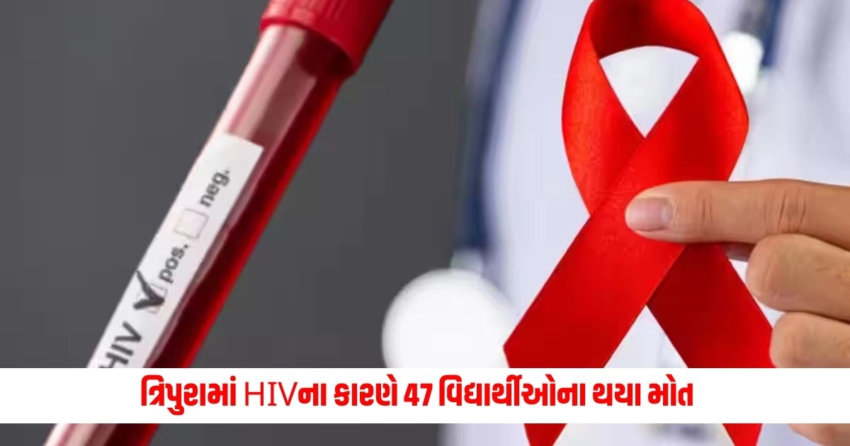 Tripura HIV Case: ત્રિપુરામાં HIVના કારણે 47 વિદ્યાર્થીઓના થયા મોત https://www.pravinews.com/gujarat-news/gujarat-ats-nabs-afghan-national-with-heroin-in-delhi-17670