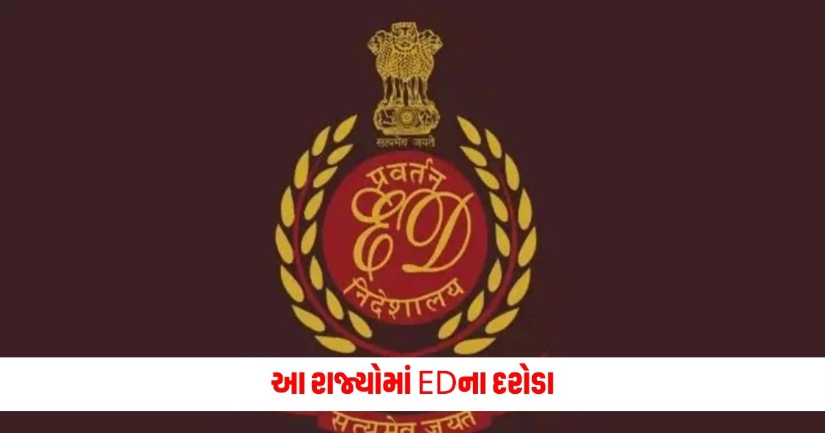 ED Raids: આ રાજ્યોમાં EDના દરોડા, 41 લાખની રોકડ અને દસ્તાવેજો જપ્ત https://www.pravinews.com/world-news-in-gujarati/shahsi-tharoor-takes-a-jibe-at-bjp-on-labour-party-victory-17757