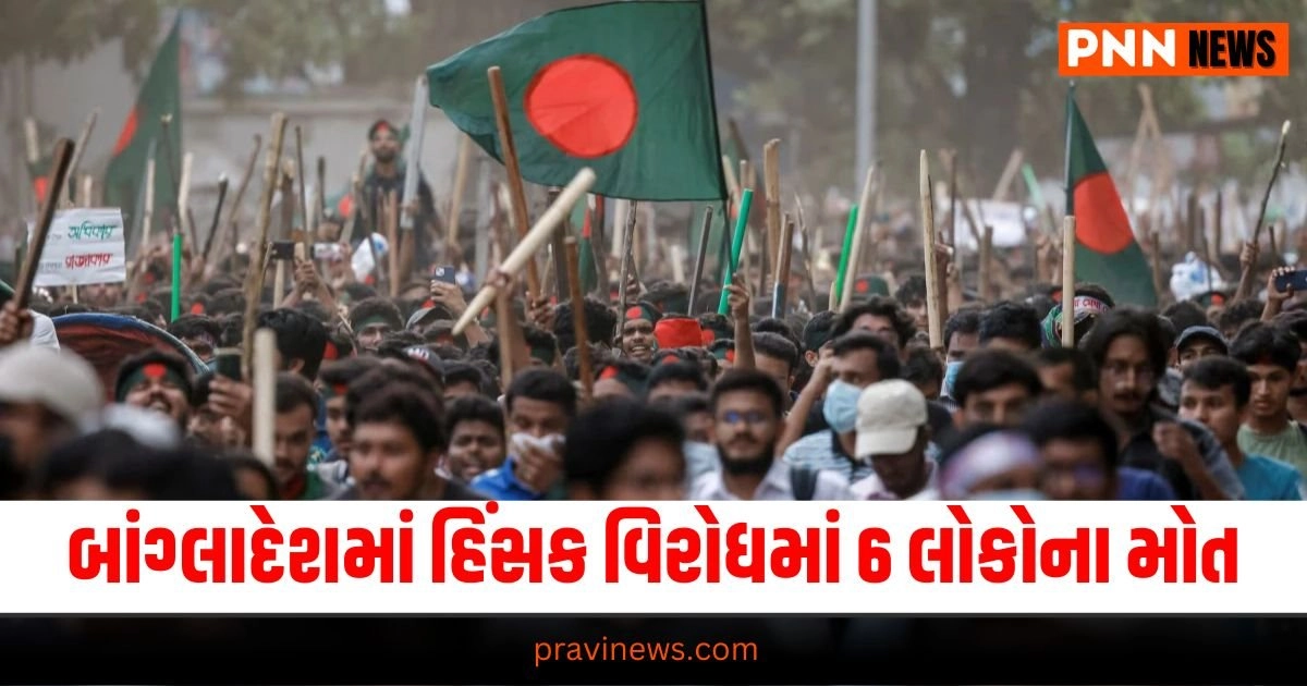 Bangladesh: બાંગ્લાદેશમાં હિંસક વિરોધમાં 6 લોકોના મોત https://www.pravinews.com/gujarat-news/jamnagar-welcomes-ambanis-new-bride-radhika-and-anant-20392