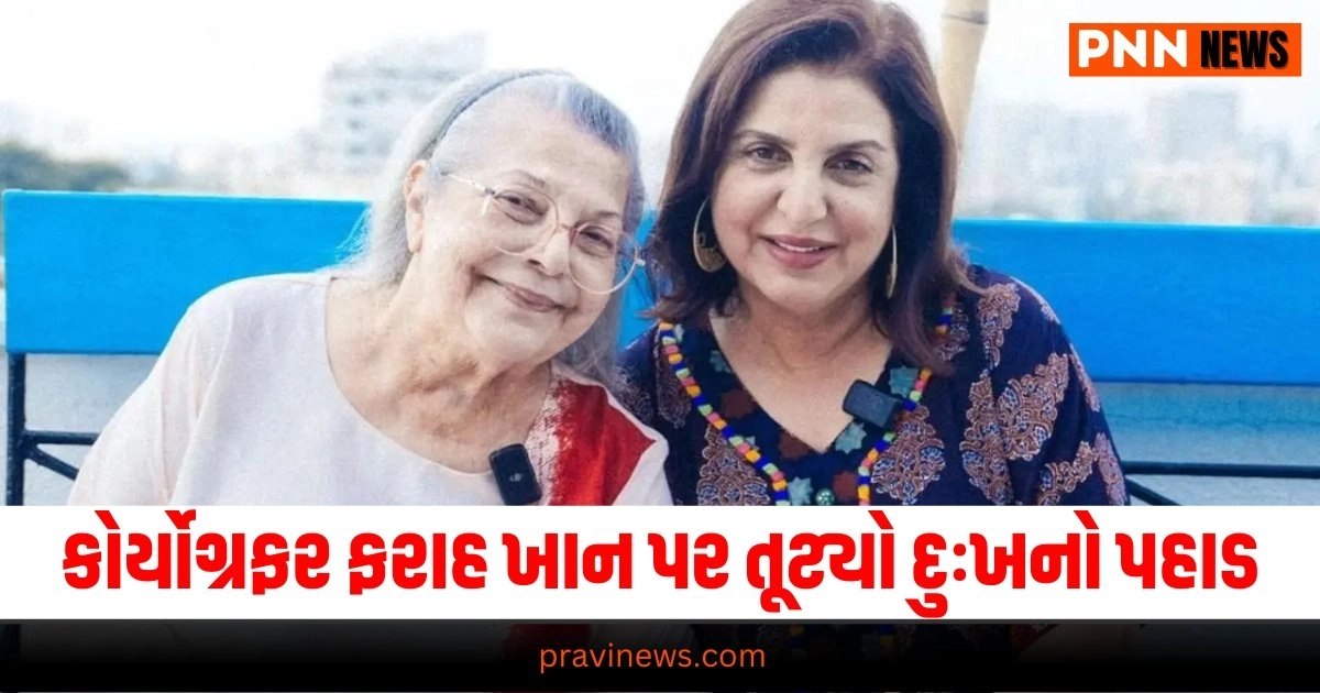 Farah Khan, Entertainment News in Gujarati, Bollywood News, Bollywood Movie Review, Hollywood News, Hollywood Movie Review, TV Serial News, Entertainment News, મનોરંજન સમાચાર, Entertainment News in Gujarati, Latest Entertainment News, Breaking Entertainment News, Bollywood News, બોલીવુડ સમાચાર, Bollywood Samachar, Entertainment Samachar, Today’s Entertainment News, Live Entertainment Update, Entertainment headline, Entertainment update 2024, Live Entertainment news In Gujarati, Pravi Entertainment update, Pravi News Network,