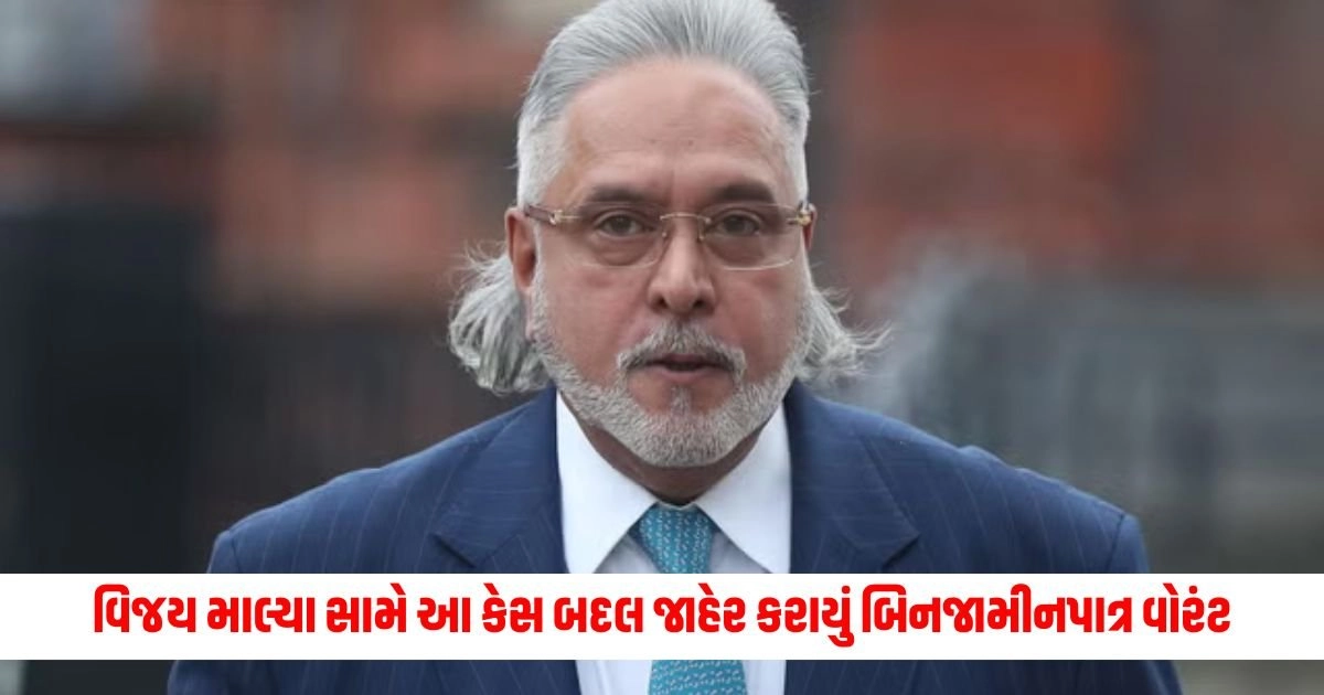 Vijay Mallya: વિજય માલ્યા સામે આ કેસ બદલ જાહેર કરાયું બિનજામીનપાત્ર વોરંટ https://www.pravinews.com/world-news-in-gujarati/patanjali-foods-will-buy-non-food-business-for-rs-1100-crore-16796