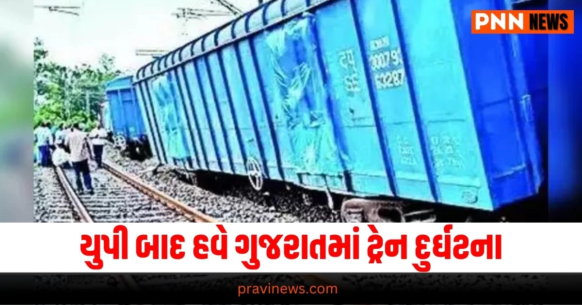 Train Accident, Gujarat samachaar Gujarat news today