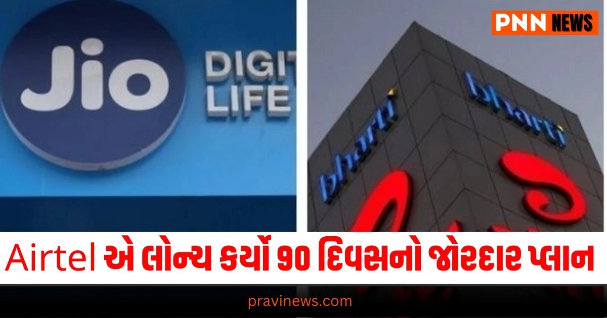 Jio vs Airtel, Business News in Gujarati, બિઝનેસ સમાચાર, personal finance news, Share market news updates, Stock market news, IPO News, NIFTY Update, Latest Business Gujarati News, બિઝનેસ ન્યૂઝ, વ્યાપાર સમાચાર, વ્યાપાર ન્યુઝ, Latest Business News, Live Business Update, Business Headline, Today’s Business Update, Current Business News, Business Live Updates In Pravi News Network, Business News, Business Update,