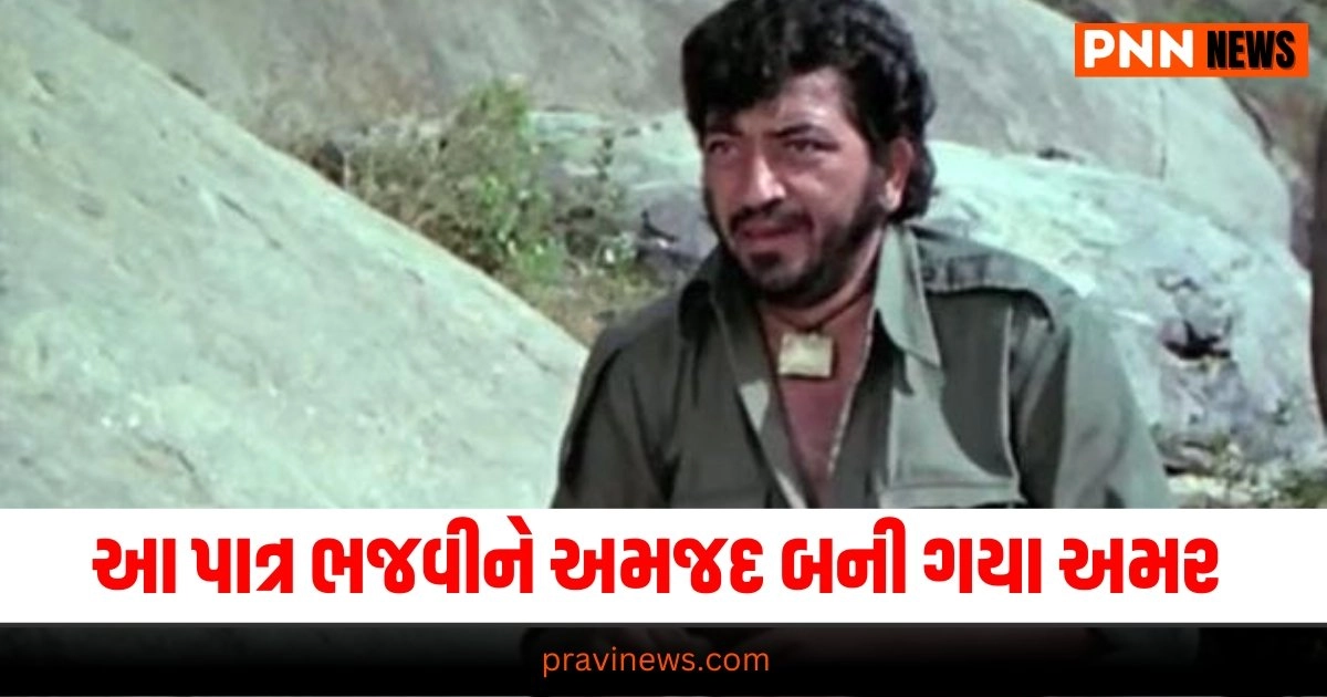 Amjad Khan Death Anniversar, Entertainment News in Gujarati, Bollywood News, Bollywood Movie Review, Hollywood News, Hollywood Movie Review, TV Serial News, Entertainment News, મનોરંજન સમાચાર, Entertainment News in Gujarati, Latest Entertainment News, Breaking Entertainment News, Bollywood News, બોલીવુડ સમાચાર, Bollywood Samachar, Entertainment Samachar,