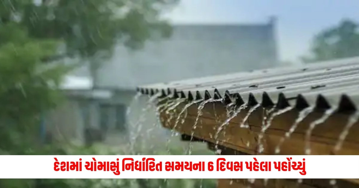 Weather Update : દેશમાં ચોમાસું નિર્ધારિત સમયના 6 દિવસ પહેલા પહોંચ્યું, IMDએ વરસાદને લઈને એલર્ટ જાહેર કર્યું https://www.pravinews.com/religion/astrology/shukra-rashi-parivartan-rashifal-venus-transit-in-july-these-4-zodiac-signs-will-get-money-16959