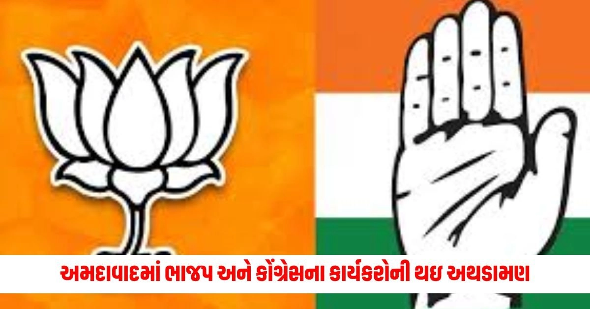 Ahmedabad News : અમદાવાદમાં ભાજપ અને કોંગ્રેસના કાર્યકરોની થઇ અથડામણ https://www.pravinews.com/world-news-in-gujarati/8-employees-of-kerala-government-made-a-reel-and-got-a-show-cause-notice-they-will-have-to-reply-in-three-days-17244