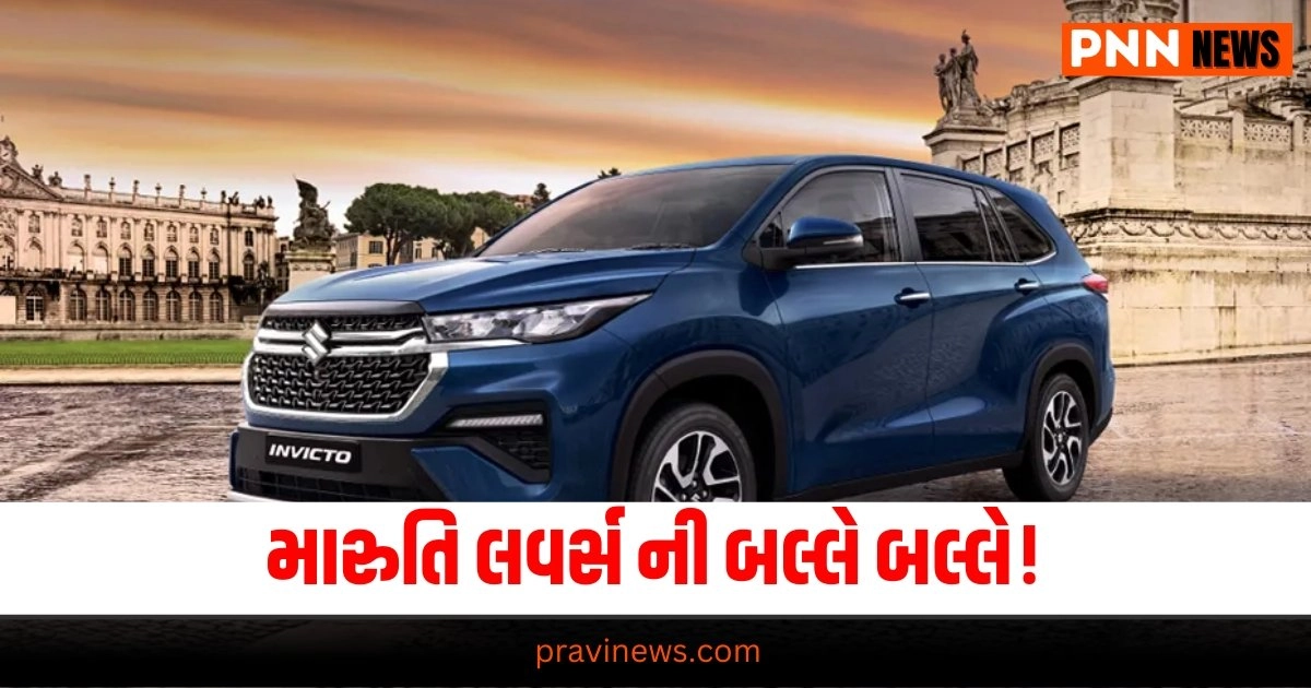 Maruti Suzuki, Automobile News in Gujarati, Automobile News India, Latest Bike, Upcoming Cars, Auto News, New Car Launches, ઓટોમોબાઇલ સમાચાર, ઓટો, નવી કાર, બાઇક રિવ્યૂ, ઓટો ટિપ્સ, latest Automobile News Gujarati, Automobile breaking News in Gujarati, Automobile News Gujarati headline, Today’s Automobile Update, Live Automobile News in Pravi news