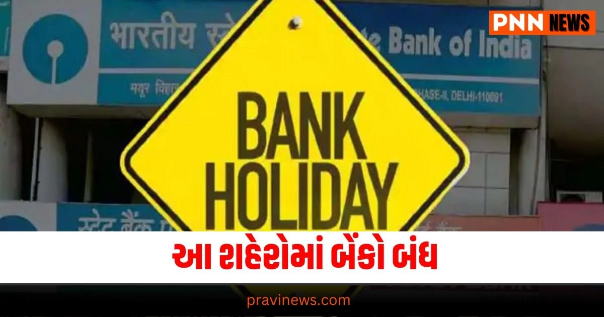 Bank Holiday on 17 July 2024: આ શહેરોમાં બેંકો બંધ, જાણો RBI બેંકની રાજાઓની યાદી https://www.pravinews.com/religion/astrology/read-vishnu-chalisa-during-worship-on-devshayani-ekadashi-destiny-will-shine-know-20291