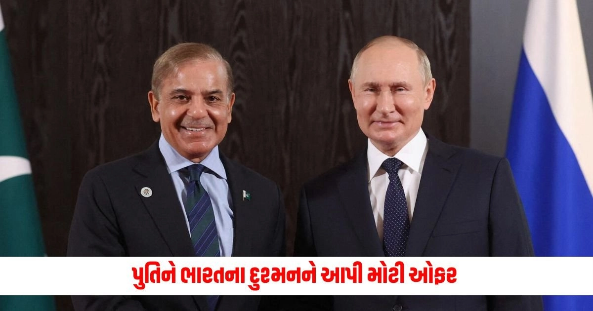 Putin Offer To Pakistan : પીએમ મોદીના રશિયા પ્રવાસ પહેલા પુતિને ભારતના દુશ્મનને આપી મોટી ઓફર https://www.pravinews.com/international-news/chinese-style-phone-recording-by-pak-government-every-pakistani-big-reveal-17410