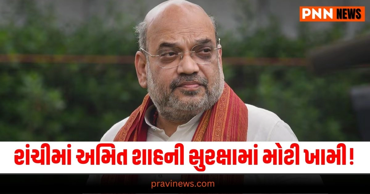 National News,Amit Shah, Ranchi, Security lapse, DSP statement, Jharkhand, Roadshow, BJP leader, Security breach, Deputy Superintendent of Police, Political event,