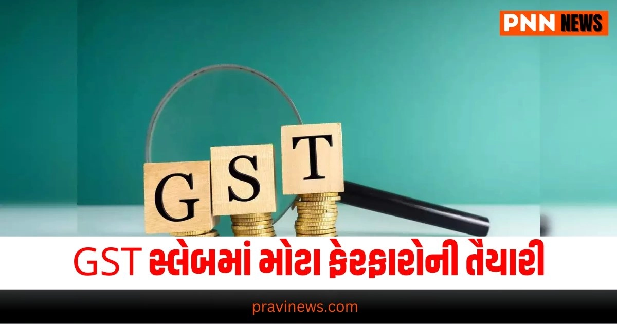 GST Tax Slab , Business News in Gujarati, બિઝનેસ સમાચાર, personal finance news, Share market news updates, Stock market news, IPO News, NIFTY Update, Latest Business Gujarati News, બિઝનેસ ન્યૂઝ, વ્યાપાર સમાચાર, વ્યાપાર ન્યુઝ, Latest Business News, Live Business Update, Business Headline, Today’s Business Update, Current Business News, Business Live Updates In Pravi News Network, Business News, Business Update,