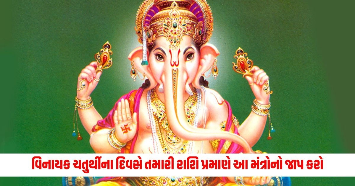 Vinayak Chaturthi 2024: વિનાયક ચતુર્થીના દિવસે તમારી રાશિ પ્રમાણે આ મંત્રોનો જાપ કરો https://www.pravinews.com/religion/astrology/sapne-ma-bhagwan-shiv-thi-jodayeli-aa-vastuo-dekhavi-khub-shubh-dream-meaning-18186