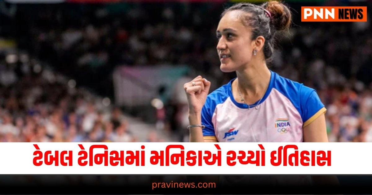 Manika Batra, Sports News, Sports News in Gujarati, રમતો સમાચાર, Cricket News, Live Cricket Score, Live Sports Events, Cricket News in GujaratiCricket News, Get all the Sports News, Cricket News, Live Cricket Score, Latest Sports News, Live Sports Update, Sports Headline, Sports Update, Sports news, Today’s Sports News, Live Sports’s Update 2024, Sports News In Gujarat, Sports live Update In Pravi news Network