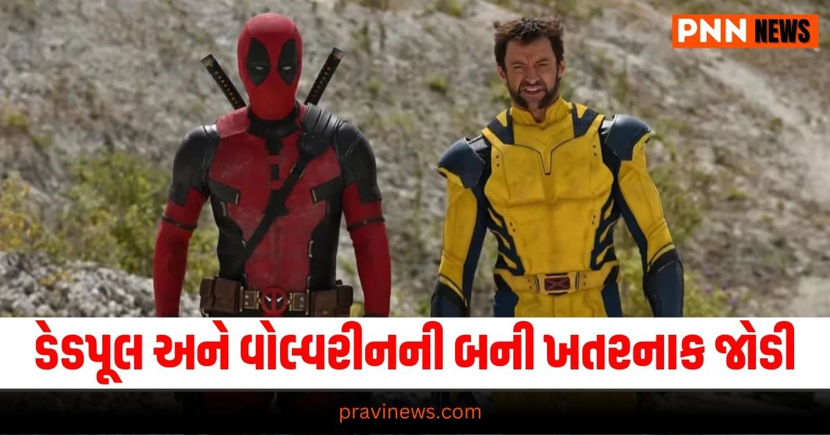 Deadpool and Wolverine, : Entertainment News in Gujarati, Bollywood News, Bollywood Movie Review, Hollywood News, Hollywood Movie Review, TV Serial News, Entertainment News, મનોરંજન સમાચાર, Entertainment News in Gujarati, Latest Entertainment News, Breaking Entertainment News, Bollywood News, બોલીવુડ સમાચાર, Bollywood Samachar, Entertainment Samachar, Today’s Entertainment News, Live Entertainment Update, Entertainment headline, Entertainment update 2024, Live Entertainment news In Gujarati, Pravi Entertainment update, Pravi News Network