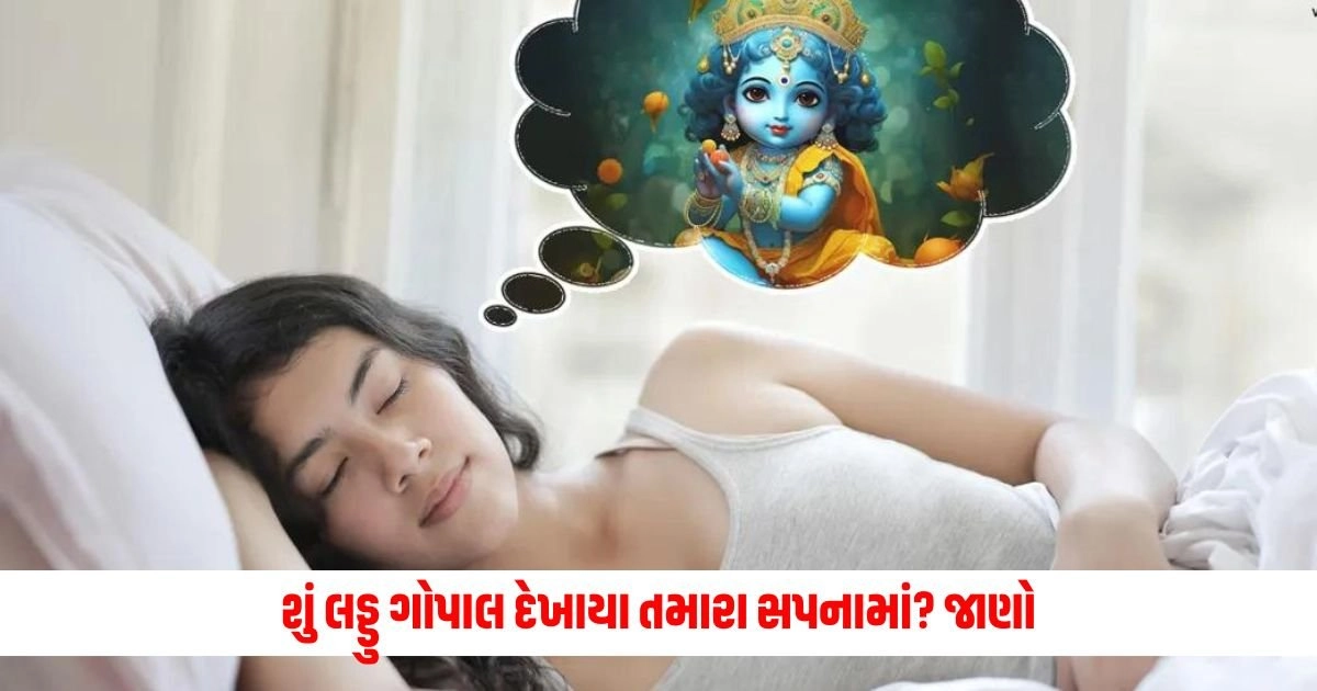 Laddu Gopal in Dream : શું લડ્ડુ ગોપાલ દેખાયા તમારા સપનામાં? જાણો આવું સપનું જોયા પછી જીવનમાં કેવા બદલાવ આવે છે https://www.pravinews.com/lifestyle/common-side-effects-of-whey-protein-17726