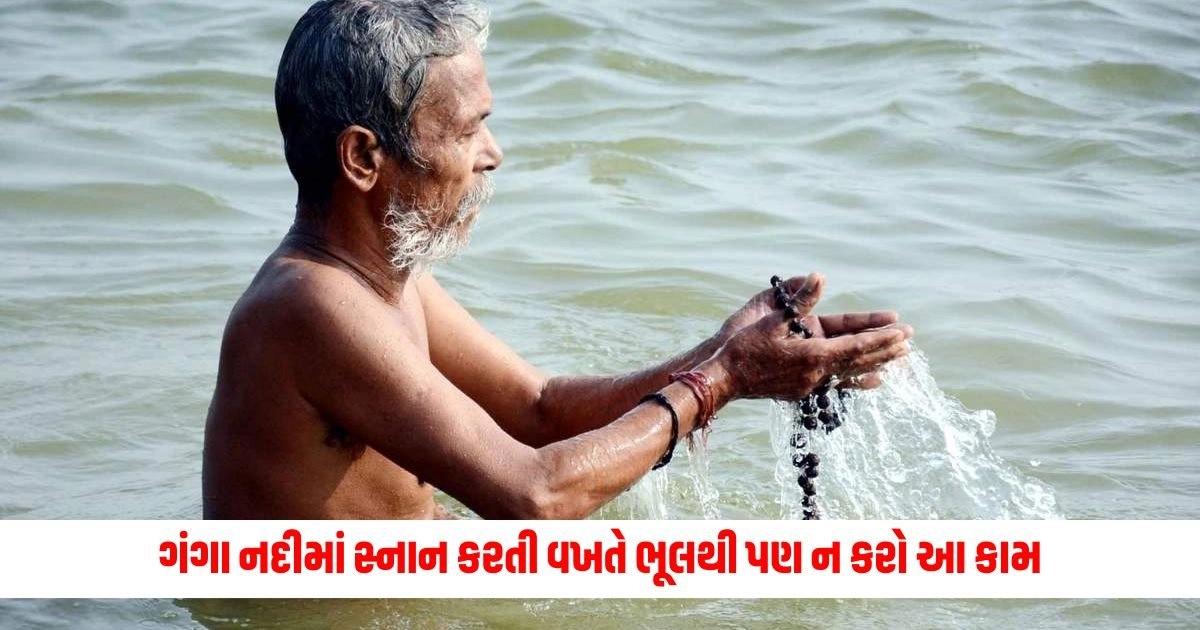 Astro News: ગંગા નદીમાં સ્નાન કરતી વખતે ભૂલથી પણ ન કરો આ કામ, નહિ તો પાપના ભાગીદાર બની શકો છો. https://www.pravinews.com/ajab-gajab/this-woman-has-not-eaten-a-single-grain-for-50-years-living-on-water-and-sweet-drinks-17596