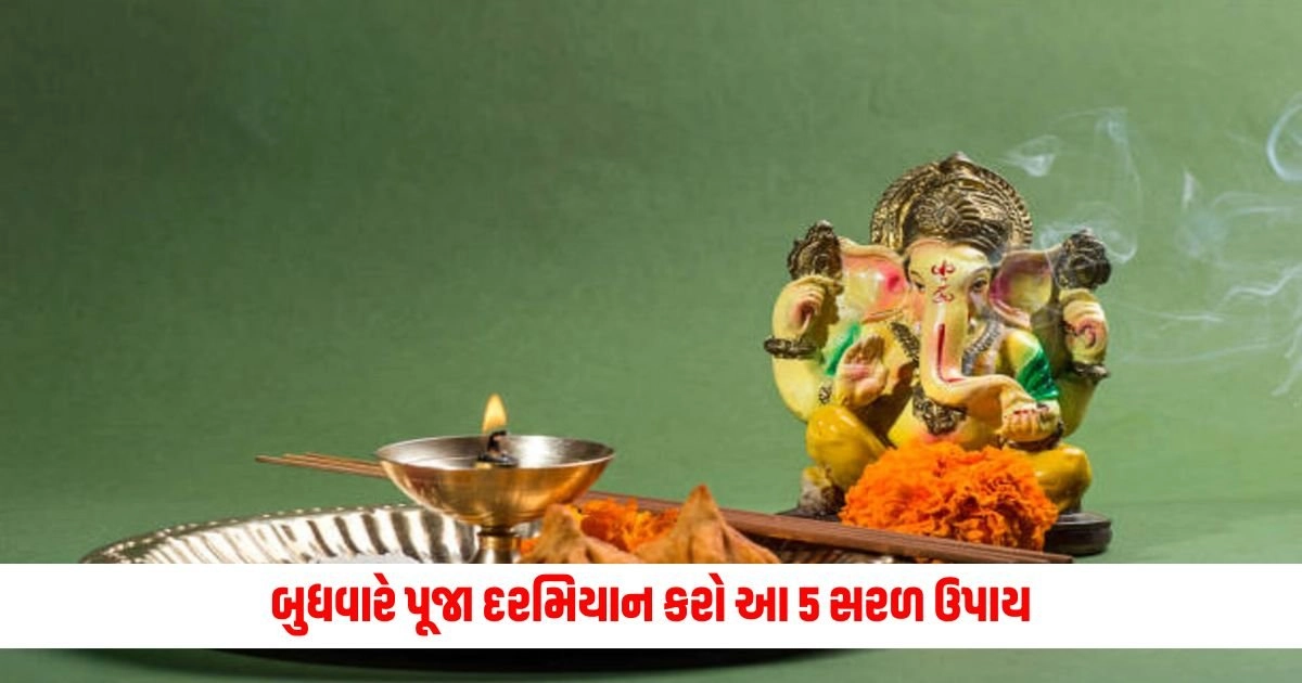 Budhwar Ke Upay: બુધવારે પૂજા દરમિયાન કરો આ 5 સરળ ઉપાય, પૂર્ણ થશે તમારી દરેક મનોકામના. https://www.pravinews.com/religion/astrology/guru-pradosh-vrat-2024-rare-brahma-yoga-and-6-auspicious-combinations-to-receive-lord-shivas-blessings-18328