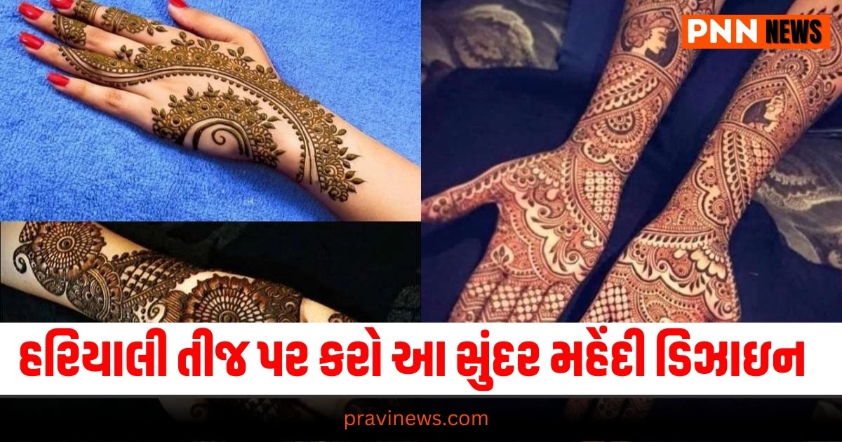 Mehndi Design, Fashion News Gujarati, Fashion News, Fashion News in Gujarati, ફેશન સમાચાર, ફેશન સમાચાર ગુજરાતીમાં, Fashion gujarati news, Fashion news update in gujarati, Fashion gujarati articles, gujarati News on Fashion, Fashion articles in gujarati, Fashion samachar in gujarati, gujarati samachar Fashion, Live Fashion Tips, Latest Fashion Update, Fashion Tips 2024,Fashion Headline, Fashion News, Fashion Update, Latest Fashion Style News, Live Fashion Style Tips, Fashion headline, Top Fashion Tips, Best Fashion Style, Fashion Style Update In Pravi News Network