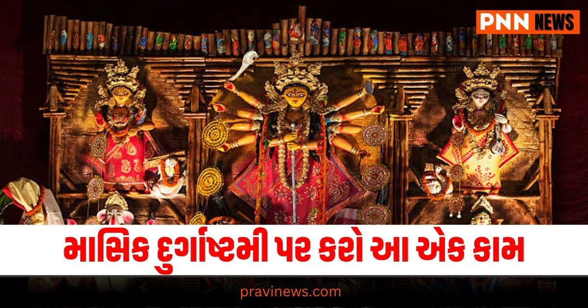 Masik Durgashtami 2024: માસિક દુર્ગાષ્ટમી પર કરો આ એક કામ, જીવન ખુશીઓથી ભરાઈ જશે https://www.pravinews.com/religion/astrology/dream-astrology-ashubh-sapne-these-5-people-in-dream-gives-inauspicious-indications-for-life-19183