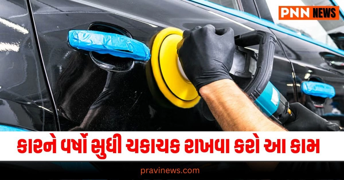 Car Paint Maintenance, Automobile News in Gujarati, Automobile News India, Latest Bike, Upcoming Cars, Auto News, New Car Launches, ઓટોમોબાઇલ સમાચાર, ઓટો, નવી કાર, બાઇક રિવ્યૂ, ઓટો ટિપ્સ, latest Automobile News Gujarati, Automobile breaking News in Gujarati, Automobile News Gujarati headline, Today’s Automobile Update, Live Automobile News in Pravi news