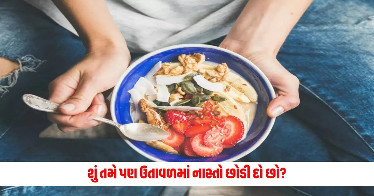 Health Tips: શું તમે પણ ઉતાવળમાં નાસ્તો છોડી દો છો, તો જાણો તેના કારણે થતા ગેરફાયદા https://www.pravinews.com/gujarat-news/heavy-rain-in-ahmedabad-five-underbridges-closed-waterlogging-many-places-know-all-16540