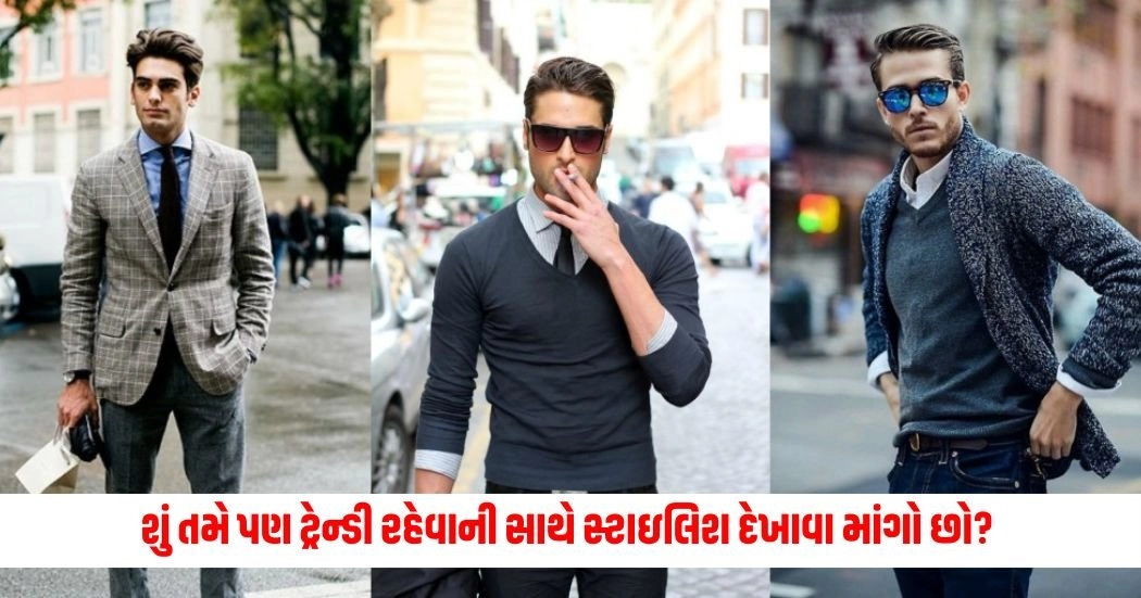 Fashion Tips For Men : શું તમે પણ ટ્રેન્ડી રહેવાની સાથે સ્ટાઇલિશ દેખાવા માંગો છો? તો અજમાવો આ ડ્રેસિંગ ટિપ્સ https://www.pravinews.com/lifestyle/health-fitness/these-5-people-should-not-eat-oranges-even-by-mistake-17262