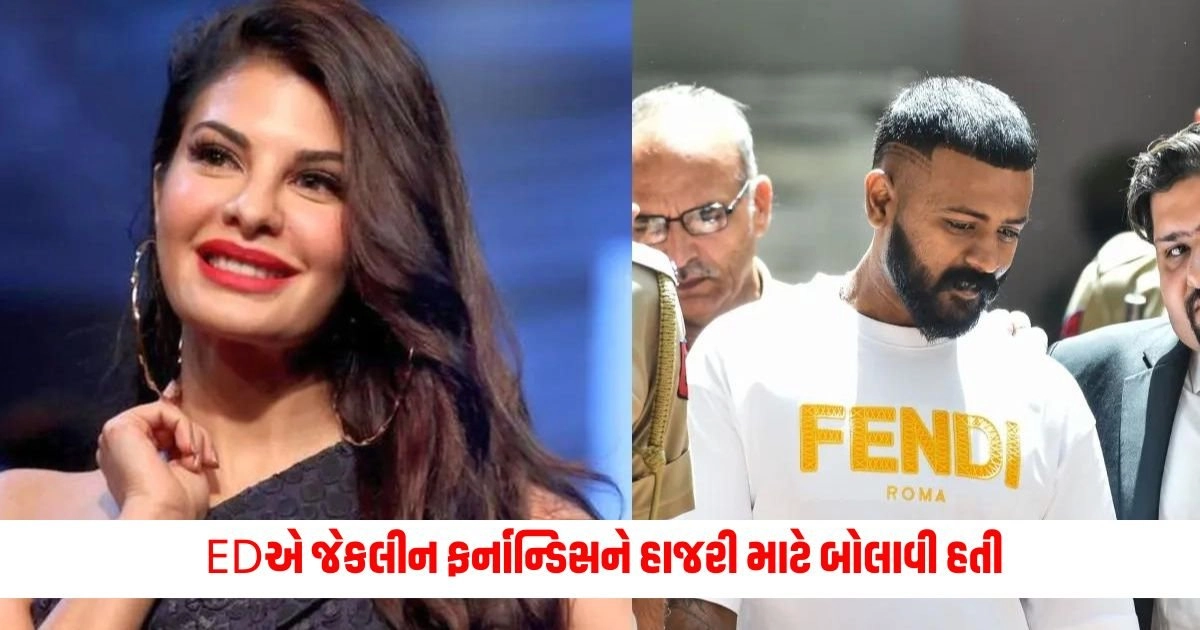 Jacqueline Fernandes : EDએ જેકલીન ફર્નાન્ડિસને હાજરી માટે બોલાવી હતી, ગઈકાલે જ સુકેશે અભિનેત્રીને પત્ર મોકલ્યો હતો https://www.pravinews.com/world-news-in-gujarati/supreme-court-west-bengal-cbi-probe-plea-maintainability-sandeshkhali-case-scams-18468