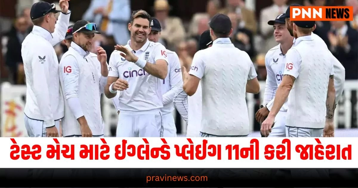 England Team : બીજી ટેસ્ટ મેચ માટે ઈંગ્લેન્ડે પ્લેઈંગ 11ની કરી જાહેરાત https://www.pravinews.com/international-news/indians-left-their-impact-on-the-first-day-of-the-republican-national-convention-20311