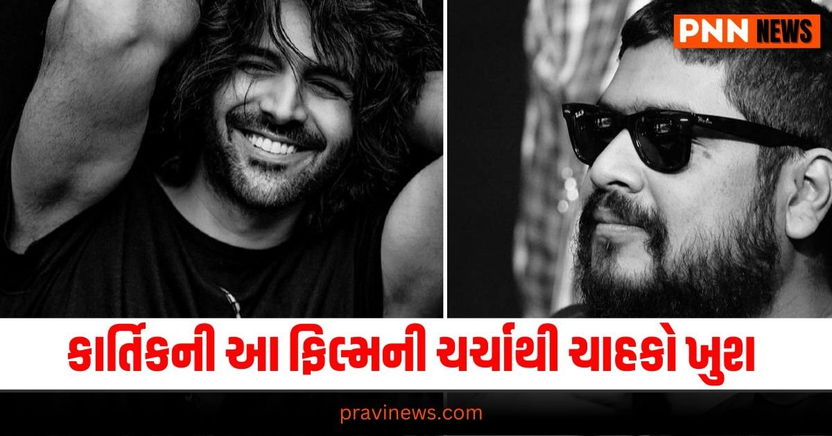 Kartik Aryan, Entertainment News in Gujarati, Bollywood News, Bollywood Movie Review, Hollywood News, Hollywood Movie Review, TV Serial News, Entertainment News, મનોરંજન સમાચાર, Entertainment News in Gujarati, Latest Entertainment News, Breaking Entertainment News, Bollywood News, બોલીવુડ સમાચાર, Bollywood Samachar, Entertainment Samachar,