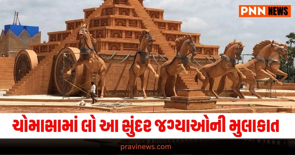 Monsoon Trip, Travel News, Tourism News in Gujarati, travel News, travel News in Gujarati, પ્રવાસ સમાચાર, ગુજરાતીમાં પ્રવાસ સમાચાર, travel breaking News, travel latest News, travel gujarati news, travel gujarati articles, gujarati News on travel, travel articles in gujarati, travel samachar in gujarati, gujarati samachar travel, travel updates, Latest Travel News, Live Travel Update, Travel News, Travel Update, Travel Headline 2024, Travel Live News In Gujarati, Today’s Travel Update, Current Travel News, Pravi News Network,