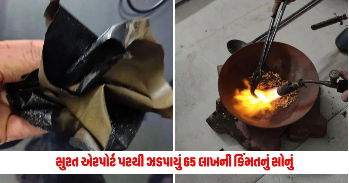 Gold Smuggling : સુરત એરપોર્ટ પરથી ઝડપાયું 65 લાખની કિંમતનું સોનું, આ રીતે લઇ જઈ રહ્યાં હતા https://www.pravinews.com/gujarat-news/surat-news