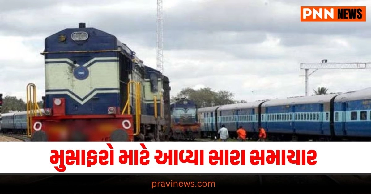 Special Trains, Gujarati News, Gujarat News, Latest News in Gujarati, ગુજરાતી ન્યૂઝ, Daily Gujarati News Paper, Latest Gujarat Update, Live Gujarat News, Gujarat Samachar,Gujarat Headline, Today’s Gujarat News, Current Gujarat Upadte, Daily Gujarat News, Live Gujarat News In Pravi News Network,