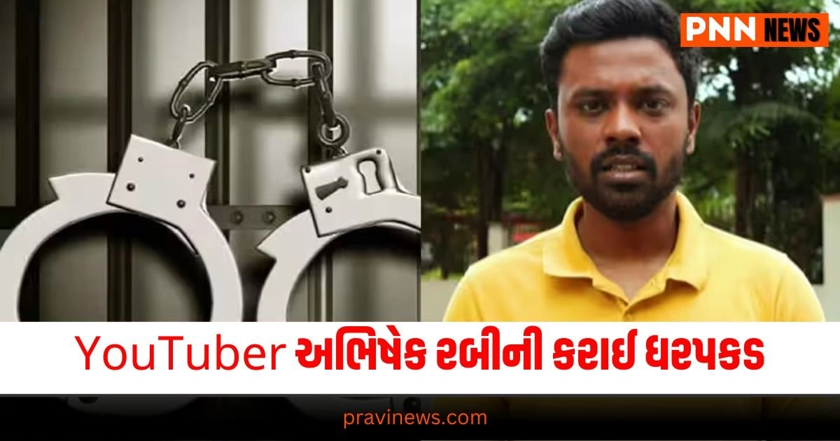 Biriyani Man Arrested : મહિલા પર આ પ્રકારની ટિપ્પણી કરવી પડી મોંઘી, YouTuber અભિષેક રબીની કરાઈ ધરપકડ https://www.pravinews.com/world-news-in-gujarati/amarnath-yatra-broke-record-more-than-4-71-lakh-people-visited-26124