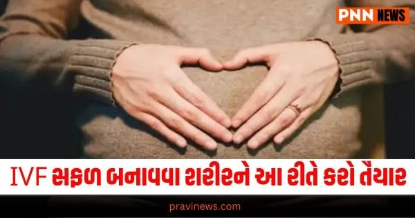 World IVF Day 2024, Health tips Gujarati, Health news, આરોગ્ય સમાચાર, ગુજરાતીમાં આરોગ્ય સમાચાર, Health gujarati news, Health news in gujarati, Health news update in gujarati, gujarati Health articles, gujarati News on Health, Health articles in gujarati, Health Headline, Health News, Health Update, Latest Health News In Gujarati, Health Live Update, Today’s Health Fitness News, current Health Update, Health Live Headline, Pravi Health News, Health News 2024,