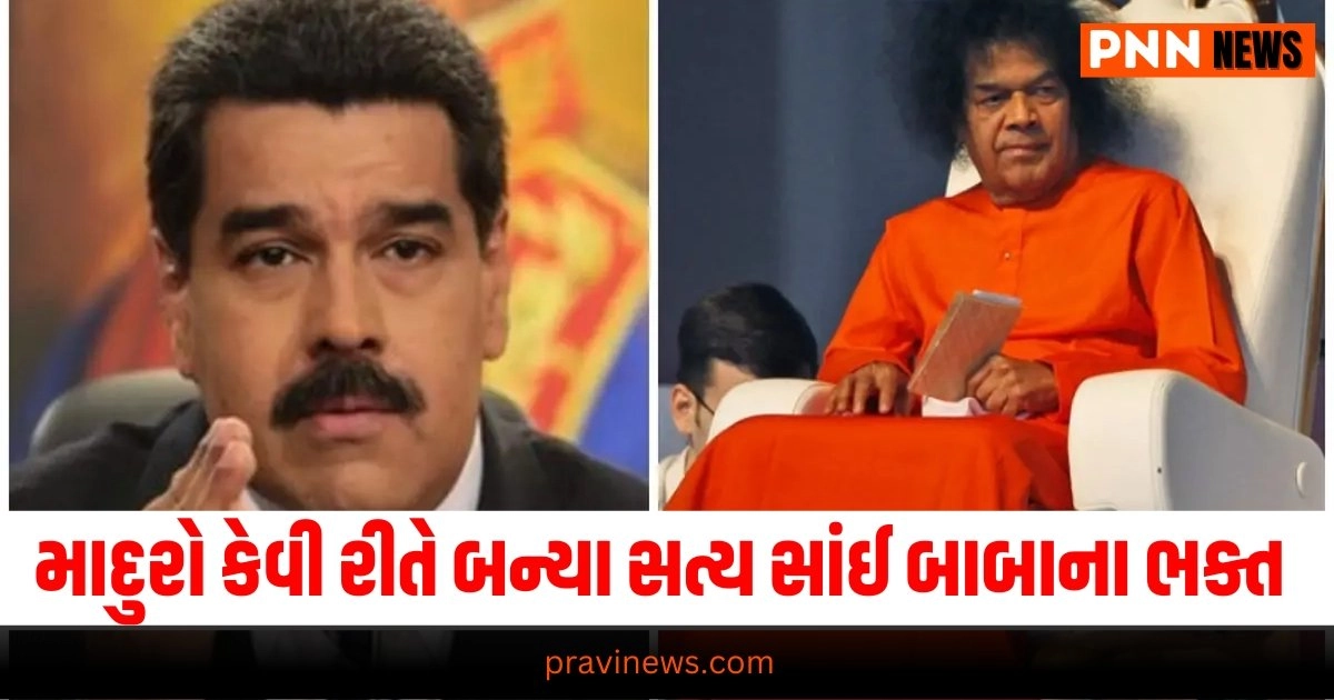 Venezuela President : બસ ડ્રાઈવરથી વેનેઝુએલાના રાષ્ટ્રપતિ બનેલ માદુરો કેવી રીતે બન્યા સત્ય સાંઈ બાબાના ભક્ત https://www.pravinews.com/sports/manu-bhaker-wins-second-medal-at-paris-olympics-2024-in-shooting-mixed-team-with-sarabjot-singh-indian-shooter-25876