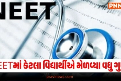 NEET 2024 ,, Exam results, Board Result notification, Top Education News, board exam Results news, Live Education Update, Today’s Education News, Current Education News, Education Headline, Education Live Update In Pravi News, Pravi Live News, Education News, Education Update,.