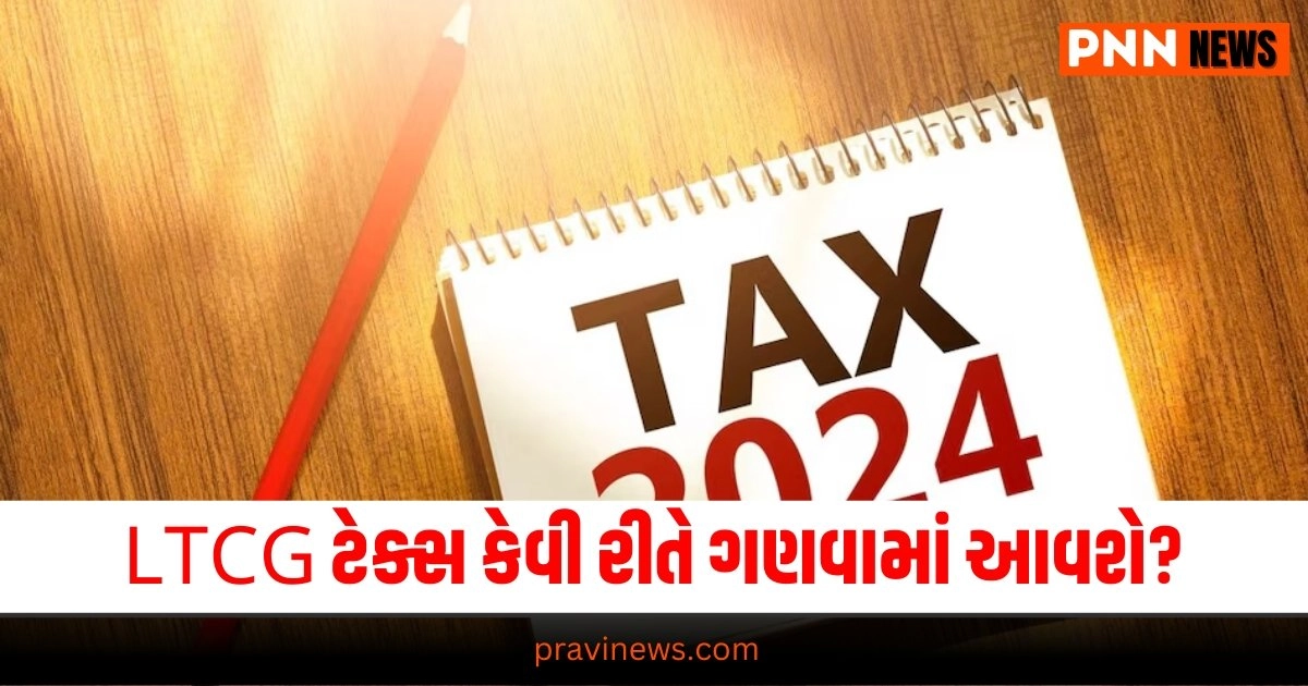 LTCG Tax, Business News in Gujarati, બિઝનેસ સમાચાર, personal finance news, Share market news updates, Stock market news, IPO News, NIFTY Update, Latest Business Gujarati News, બિઝનેસ ન્યૂઝ, વ્યાપાર સમાચાર, વ્યાપાર ન્યુઝ, Latest Business News, Live Business Update, Business Headline, Today’s Business Update, Current Business News, Business Live Updates In Pravi News Network, Business News, Business Update,