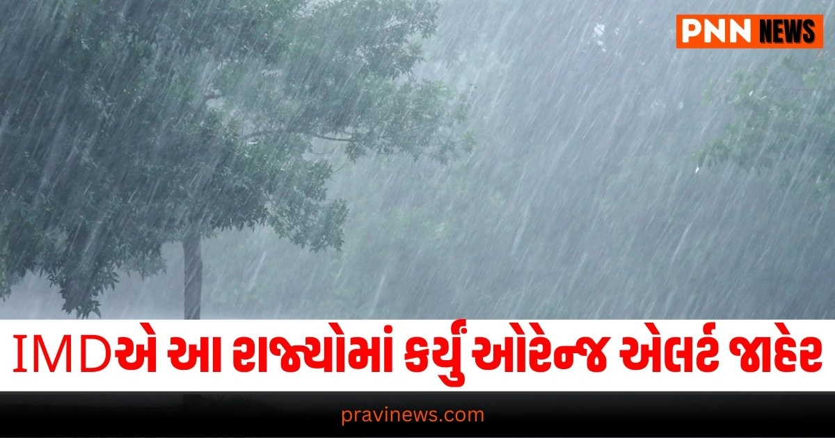 Weather Update: IMDએ આ રાજ્યોમાં કર્યું ઓરેન્જ એલર્ટ જાહેર https://www.pravinews.com/world-news-in-gujarati/daughter-was-having-affair-with-a-relative-father-made-her-private-video-viral-know-whole-matter-19059