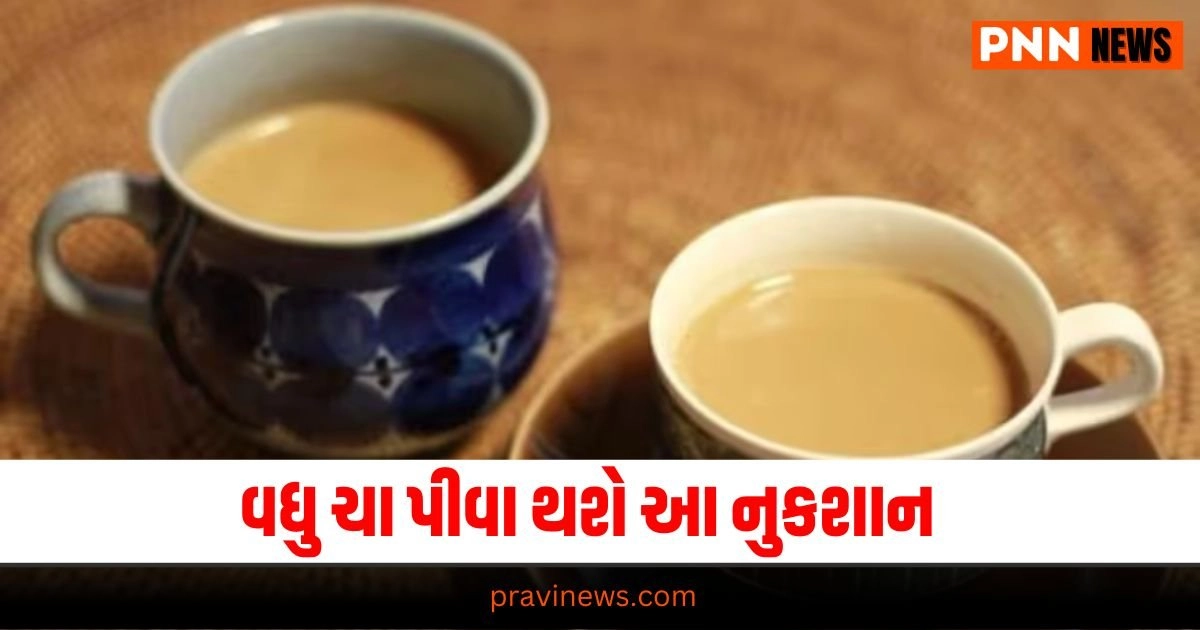 Milk Tea Side Effects, Health tips Gujarati, Health news, આરોગ્ય સમાચાર, ગુજરાતીમાં આરોગ્ય સમાચાર, Health gujarati news, Health news in gujarati, Health news update in gujarati, gujarati Health articles, gujarati News on Health, Health articles in gujarati, Health Headline, Health News, Health Update, Latest Health News In Gujarati, Health Live Update, Today’s Health Fitness News, current Health Update, Health Live Headline, Pravi Health News, Health News 2024,