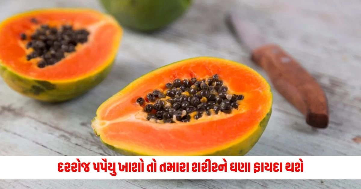 Health Tips: જો તમે દરરોજ પપૈયુ ખાશો તો તમારા શરીરને ઘણા ફાયદા થશે. https://www.pravinews.com/religion/astrology/shani-kavach-lyric-in-hindi-know-the-rules-and-benefits-17642