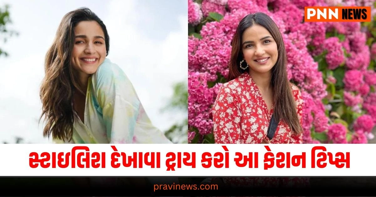 Fashion Tips, Fashion News Gujarati, Fashion News, Fashion News in Gujarati, ફેશન સમાચાર, ફેશન સમાચાર ગુજરાતીમાં, Fashion gujarati news, Fashion news update in gujarati, Fashion gujarati articles, gujarati News on Fashion, Fashion articles in gujarati, Fashion samachar in gujarati, gujarati samachar Fashion, Live Fashion Tips, Latest Fashion Update, Fashion Tips 2024,Fashion Headline, Fashion News, Fashion Update, Latest Fashion Style News, Live Fashion Style Tips, Fashion headline, Top Fashion Tips, Best Fashion Style, Fashion Style Update In Pravi News Network