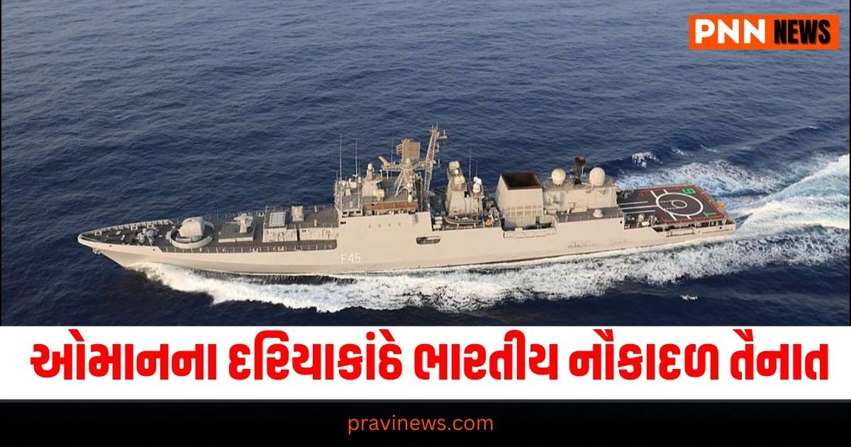 Indian Navy: ઓમાનના દરિયાકાંઠે ડૂબી ગયેલા 13 ભારતીયો સહિત 16 લોકોને શોધવા ભારતીય નૌકાદળ તૈનાત https://www.pravinews.com/international-news/bangladesh-6-people-died-in-violent-protest-universities-closed-20397