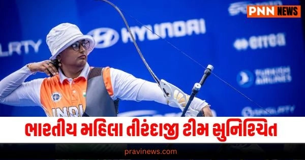 Olympics 2024 Archery: ભારતીય મહિલા તીરંદાજી ટીમે ક્વાર્ટર ફાઇનલમાં સ્થાન કર્યું સુનિશ્ચિત https://www.pravinews.com/world-news-in-gujarati/massive-fire-broke-out-in-multi-storey-building-in-kanakia-samarpan-tower-borivali-mumbai-23766