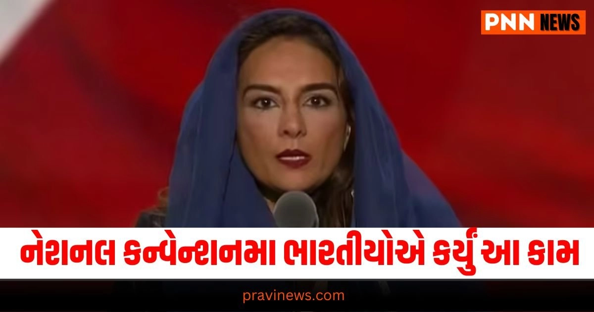 US News: રિપબ્લિકન નેશનલ કન્વેન્શનના પહેલા દિવસે ભારતીયોએ કર્યું આવું કામ https://www.pravinews.com/world-news-in-gujarati/weather-update-today-imd-rain-alert-in-delhi-punjab-check-the-full-forecast-here-20306