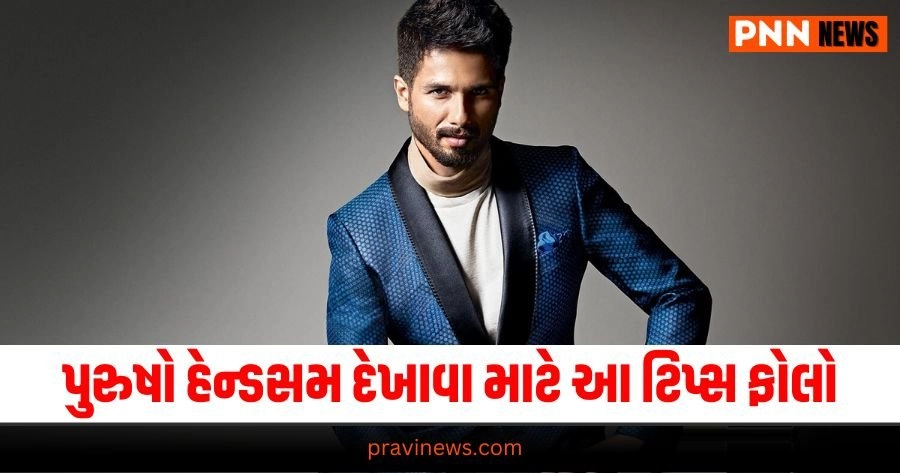 Men's Grooming Tips, Fashion News Gujarati, Fashion News, Fashion News in Gujarati, ફેશન સમાચાર, ફેશન સમાચાર ગુજરાતીમાં, Fashion gujarati news, Fashion news update in gujarati, Fashion gujarati articles, gujarati News on Fashion, Fashion articles in gujarati, Fashion samachar in gujarati, gujarati samachar Fashion, Live Fashion Tips, Latest Fashion Update, Fashion Tips 2024,Fashion Headline, Fashion News, Fashion Update, Latest Fashion Style