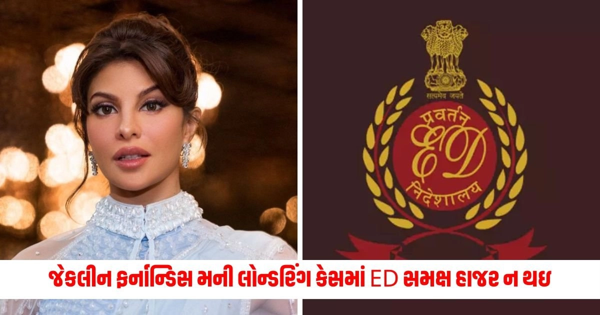 Jacqueline Fernandez Case: જેકલીન ફર્નાન્ડિસ મની લોન્ડરિંગ કેસમાં ED સમક્ષ હાજર ન થઇ, જણાવ્યું આ કારણ https://www.pravinews.com/gujarat-news/mother-and-son-found-dead-in-flat-in-ahmedabad-18533