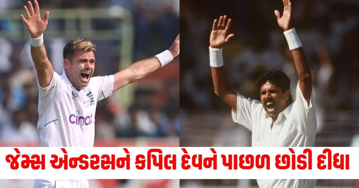 James Anderson : જેમ્સ એન્ડરસને તેની છેલ્લી ટેસ્ટમાં કપિલ દેવને પાછળ છોડી કર્યો આવો કમાલ https://www.pravinews.com/entertainment/director-james-gunn-unveils-superman-logo-and-his-film-release-date-on-social-media-deets-inside-18776