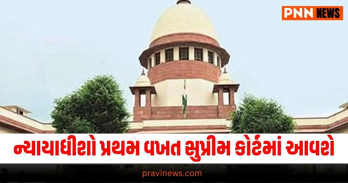 Supreme Court : આ રાજ્યમાંથી ન્યાયાધીશો પ્રથમ વખત સુપ્રીમ કોર્ટમાં આવશે, આ થશે ભારતમાં પહેલી વાર https://www.pravinews.com/world-news-in-gujarati/bridge-over-kolak-river-completed-for-run-bullet-train-20227