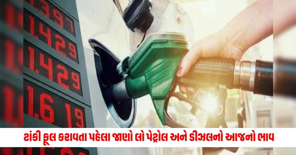 Petrol Diesel Price Today: ગાડીની ટાંકી ફૂલ કરાવતા પહેલા જાણો લો પેટ્રોલ અને ડીઝલનો આજનો ભાવ https://www.pravinews.com/gujarat-news/five-arrested-in-connection-with-clash-between-bjp-and-congress-workers-in-ahmedabad-17226